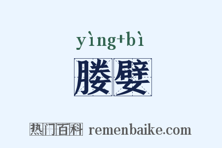 媵嬖是什么意思的图片